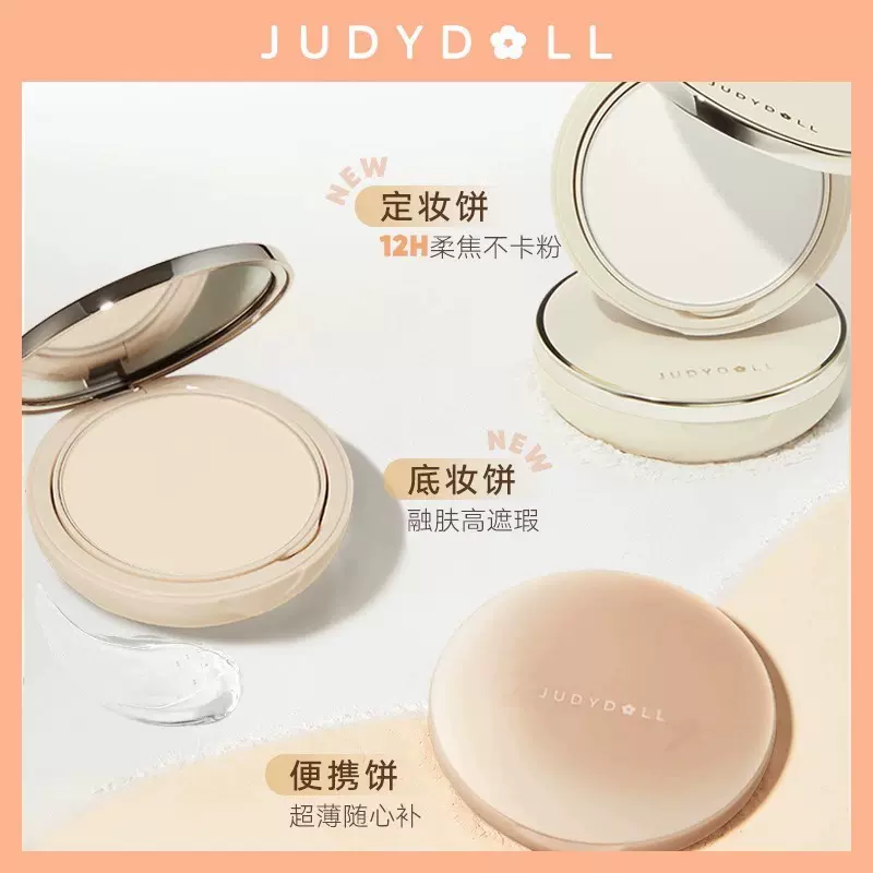 Judydoll橘朵白开水粉饼妆造修饰控油遮瑕定妆粉底粉质细腻