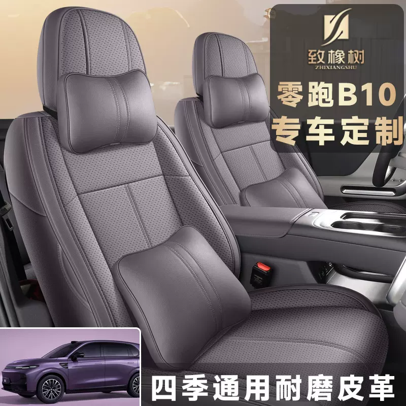 26年新款专车适用于零跑B10全皮汽车坐垫四季座垫坐套实体亚马逊
