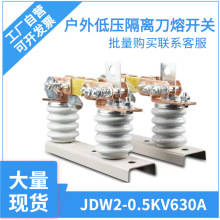 户外低压隔离开关JDW2-0.5KV630A隔离刀熔开关三相可挑式刀闸开关