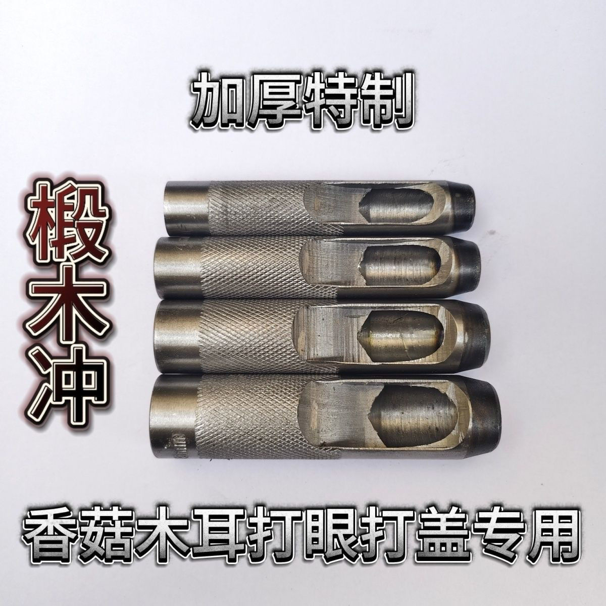 椴木种植香菇树打孔器圆孔打洞香菇锤菌木耳点种手工接种工具錾子