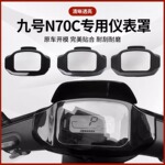 适用于九号N70C专用仪表膜N85C/N80C/N90C通用电动车仪表盘保护膜