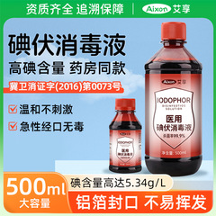 艾享碘伏消毒液100ml杀菌家用便携肚脐带粘膜泡脚碘酒消毒