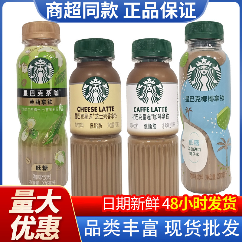 Starbucks Coffee Star Selection 270ml*15 Bottles of Jasmine Cheese Ready-To-Drink Coffee Latte American Style Whole Box Wholesale Starbucks Coffee Star Selection 270ml*15 Bottles of Jasmine Cheese Ready-To-Drink Coffee Latte American Style Whole Box Wholesale