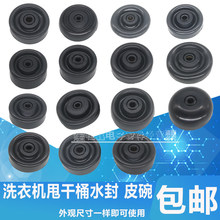 双缸洗衣机配件甩干桶通用型脱水窄边水封脱水电机橡胶皮碗密封圈