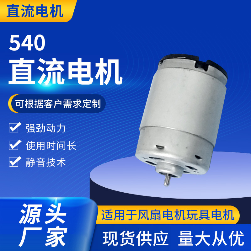 540磁护直流马达 电动工具马达扫地机减速马达 玩具车微型电机