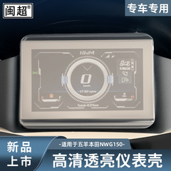 Wuyang Honda NWG150 オートバイ計器ケース防水カバーアクセサリースクリーンフィルム保護ケース HD