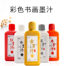 彩色书法用墨水学生成人练字画画120g大容量墨汁臻品