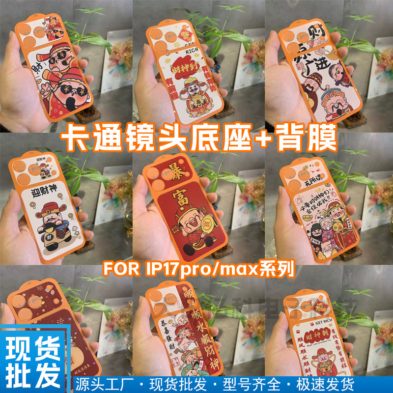 Suitable for Apple 17Pro 17Promax God of Wealth Back Film Lens Base 17Pro Fortune Back Film Base Film