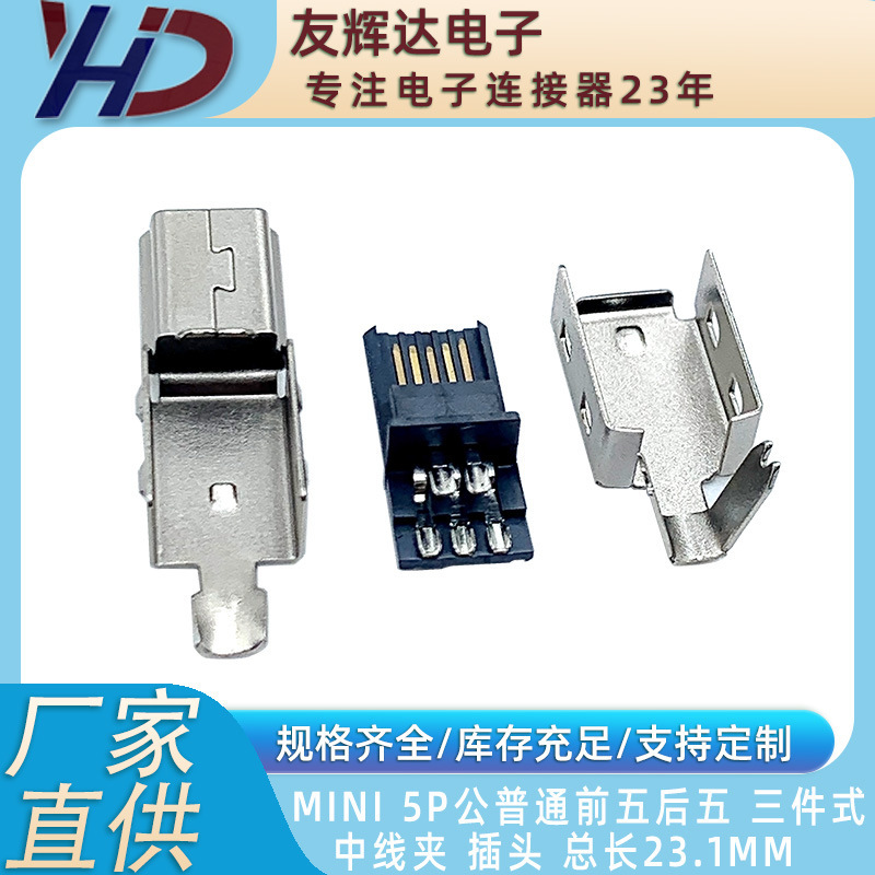 Youhuida MINI 5P male common front five rear five three-piece medium clamp plug total length 23.1
