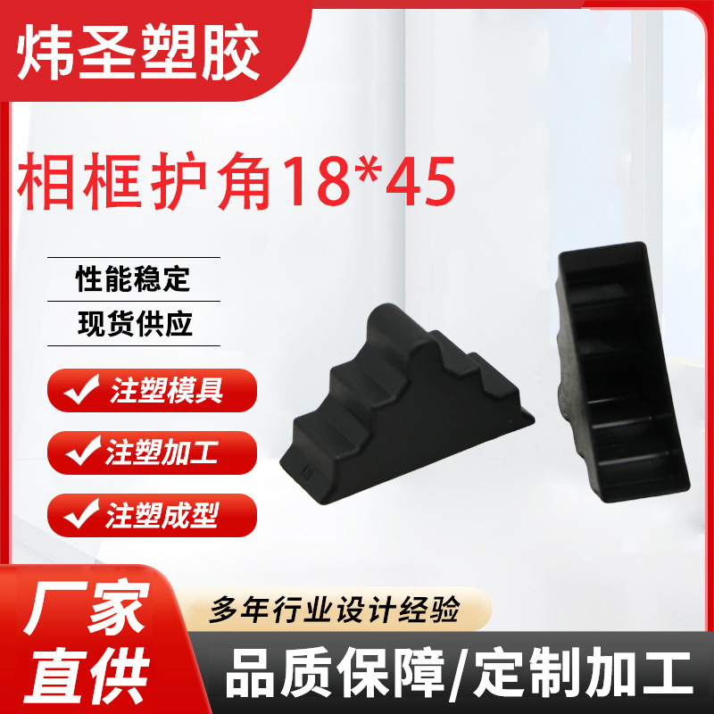 注塑模具塑胶模具加工相框护角外壳制造加工塑料小件模具注塑加工