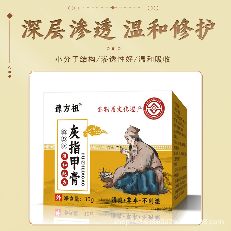 非物质文化遗产豫方祖灰指甲保健膏灰甲坏甲适宜于灰指甲甲沟不适|undefined