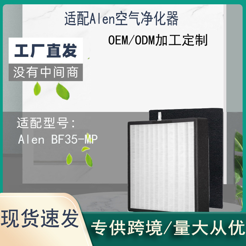 适配Alen BF35-Silver-Carbon BF35-MP空气净化器Alen净化器滤网