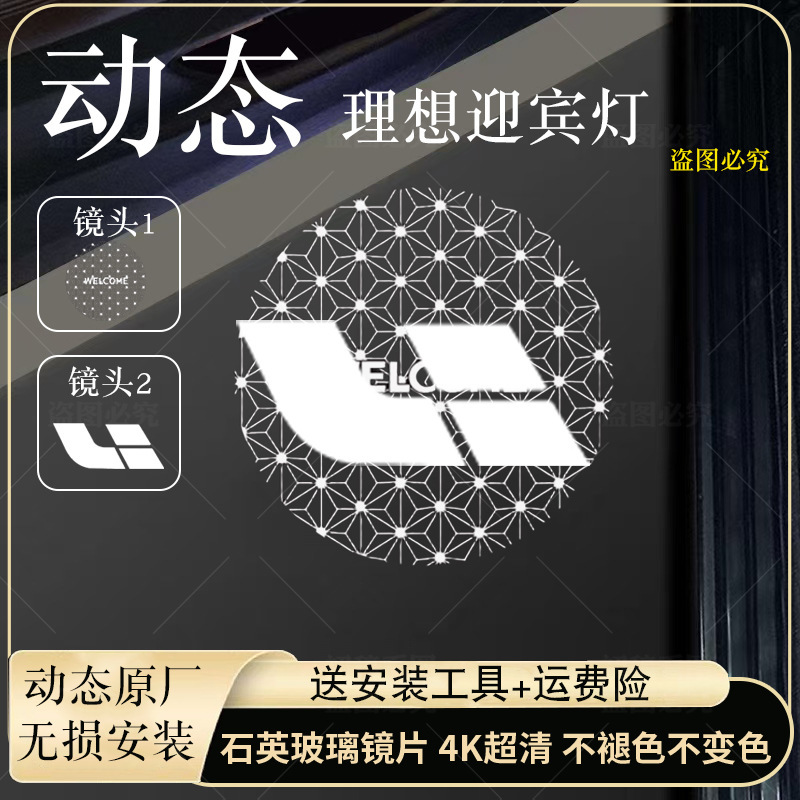 Ideal Ultra-Clear Dynamic Welcome Light L9L7L8L6/One Door Mega Projection Floor Atmosphere Light Modification and Upgrade