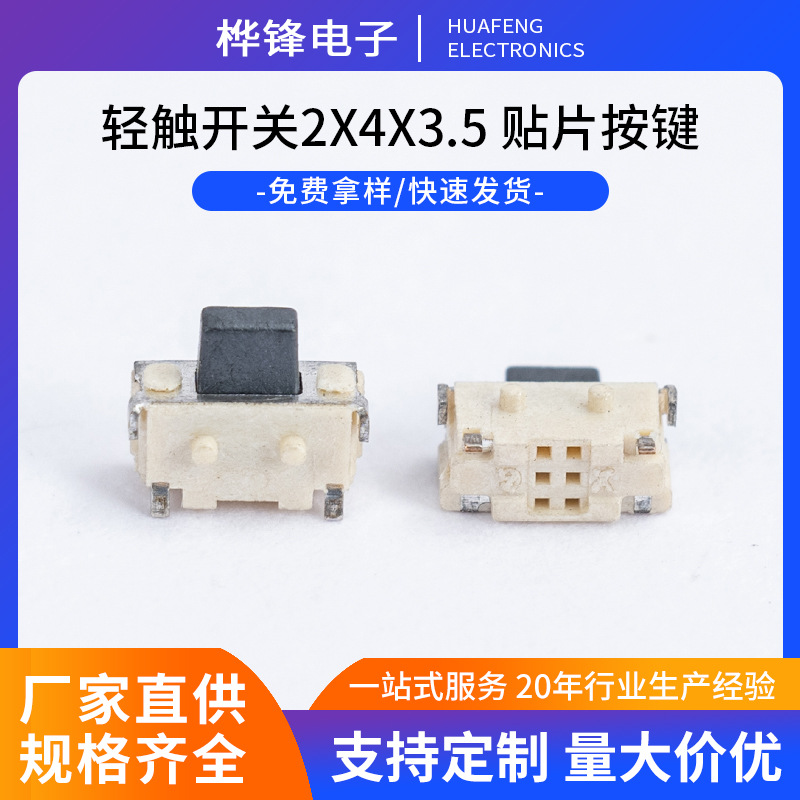 厂家批发微动开关耐高低温轻触开关 2x4x3.5侧面贴片按钮按键开关