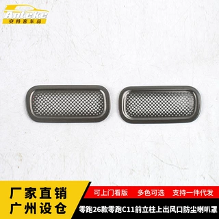 适用于零跑26款零跑C11前立柱上出风口防尘喇叭罩装饰贴汽车配件