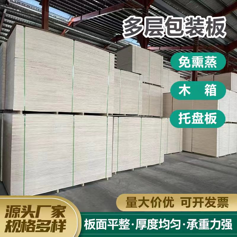 The Factory Produces Multi-Layer Packaging Boards, Poplar Wood Glue Plywood, Wood Boxes, Fumigation-Free Wooden Boxes, Pallet Boards, Glue Plywood