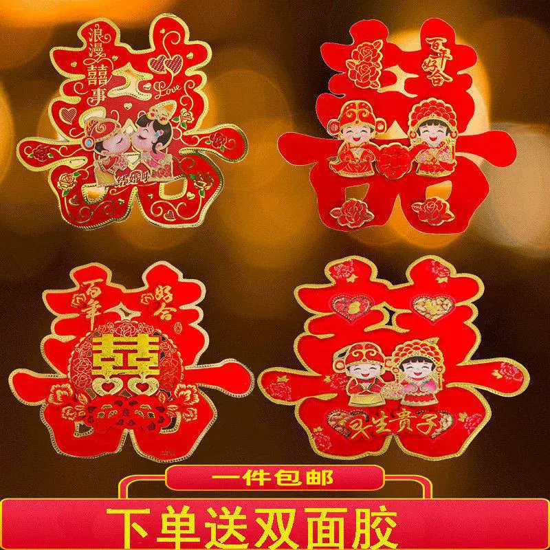 婚庆用品喜字结婚用大全门贴大号喜字婚房装饰布置窗花贴纸喜字贴