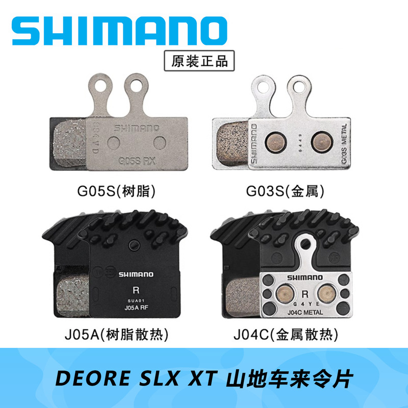 SHIMANO Himano J05A J04C resin metal heat dissipation plate DEORE SLX XT brake
