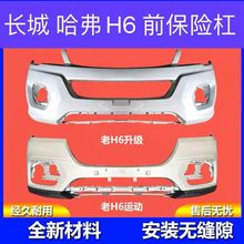 适用长城哈弗H6前保险杠哈佛H6升级版运动版前杠前包围防撞杠带漆