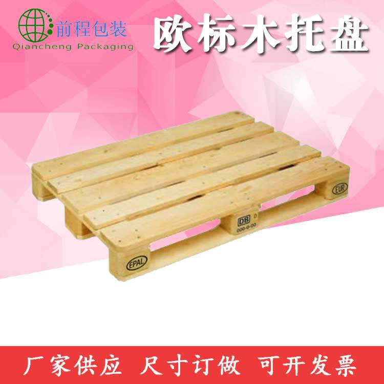 二面进叉托盘EPAL标识货物栈板仓库垫仓板厂家定制欧标木托盘