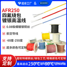 AFR250四氟绕包镀银高温线0.1/0.12/0.15/0.2平方特细软航空导线