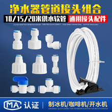 亚马逊出口净水管道组合套餐奶茶开水机果汁咖啡机制冰机进水配件
