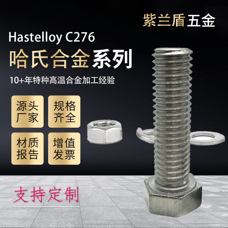 厂家直供哈氏合金Hastelloy C276螺丝螺栓螺母平弹垫圆棒