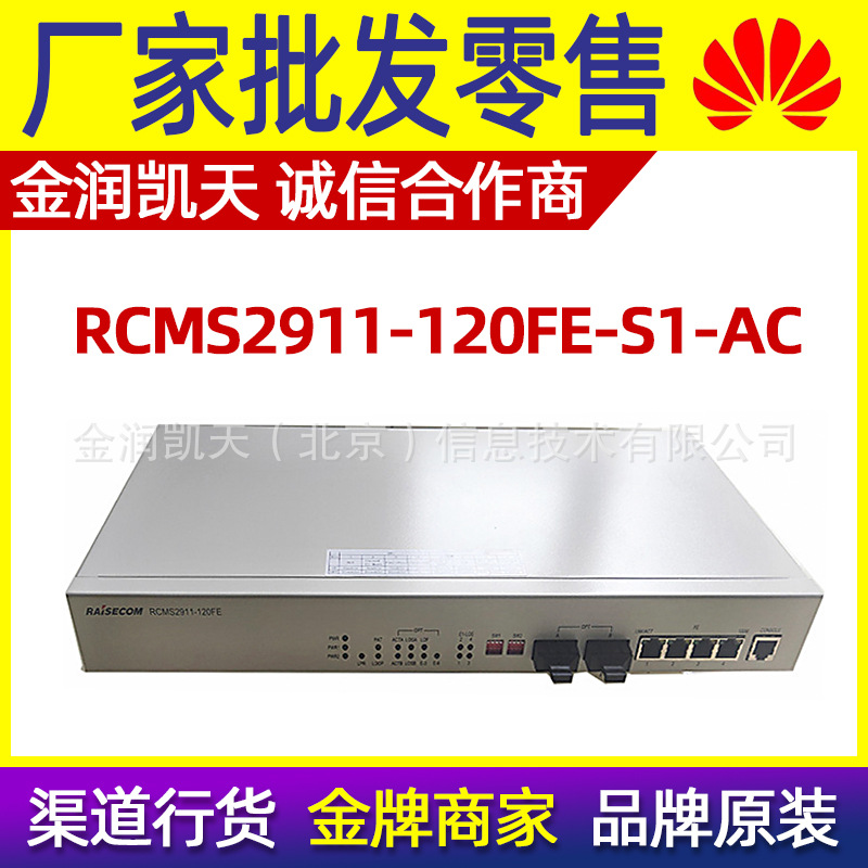 原装瑞斯康达RCMS2911-120FE-S1-AC以太网 复用器4E1PDH光端机