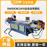 DW50CNC2A1S全自动弯管机工业管材 圆管方管扁管金属管材折弯机