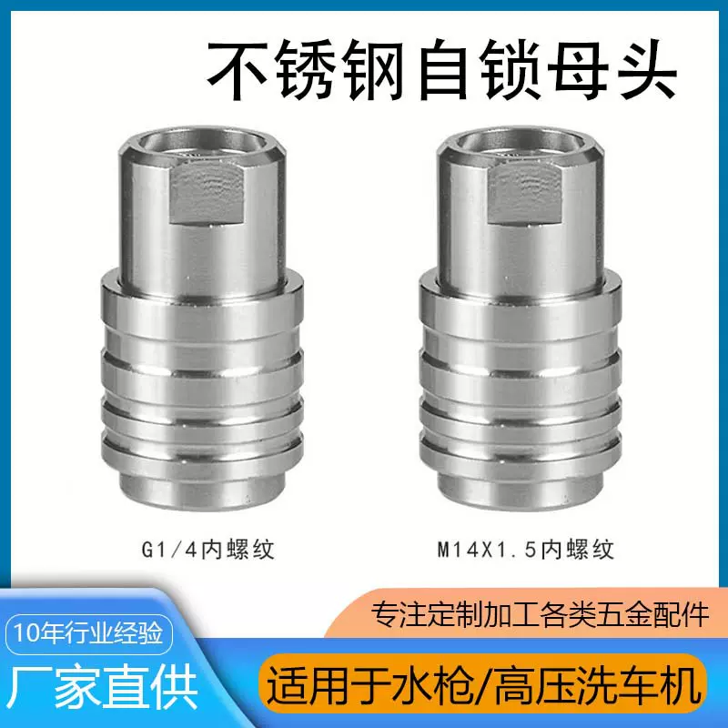 高压清洗机快速接头1/4自锁不锈钢螺纹母头洗车水枪配件接头M14