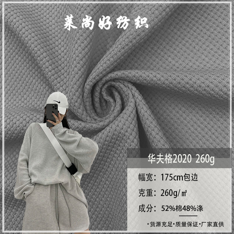 CVC华夫格2020 260g混纺威化棉十字罗纹时装休闲服潮牌针织面料