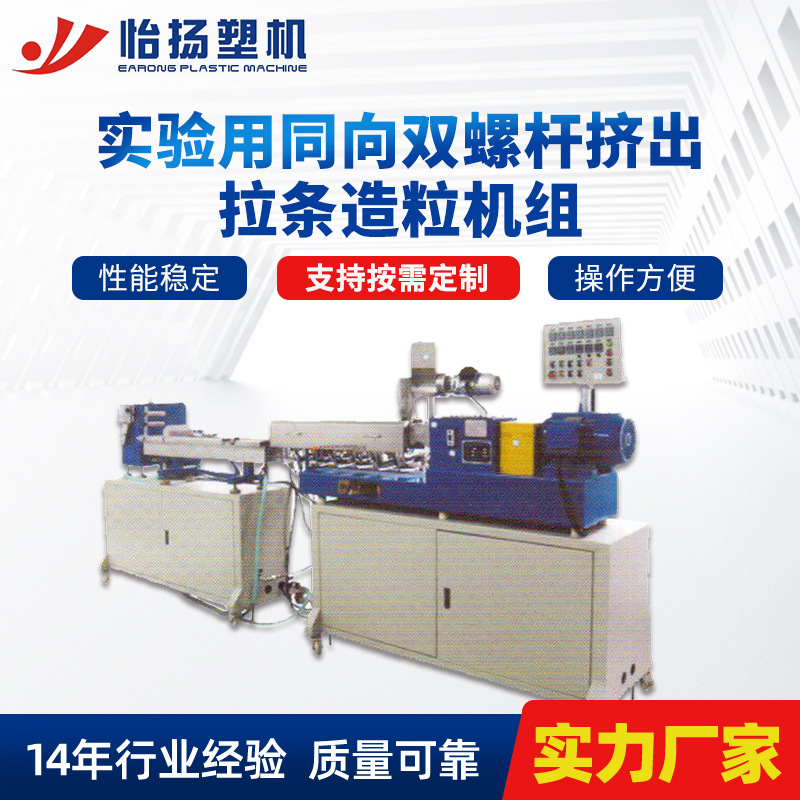 同向双螺杆拉条实验造粒机 精密双螺杆高扭操作实验设备挤出机