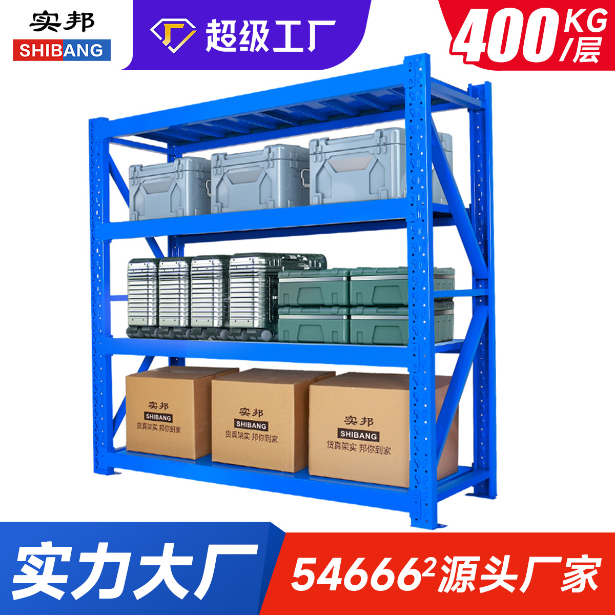 实邦货架厂 批发中型仓储置物架 重型货架仓库展示架 库房储物架