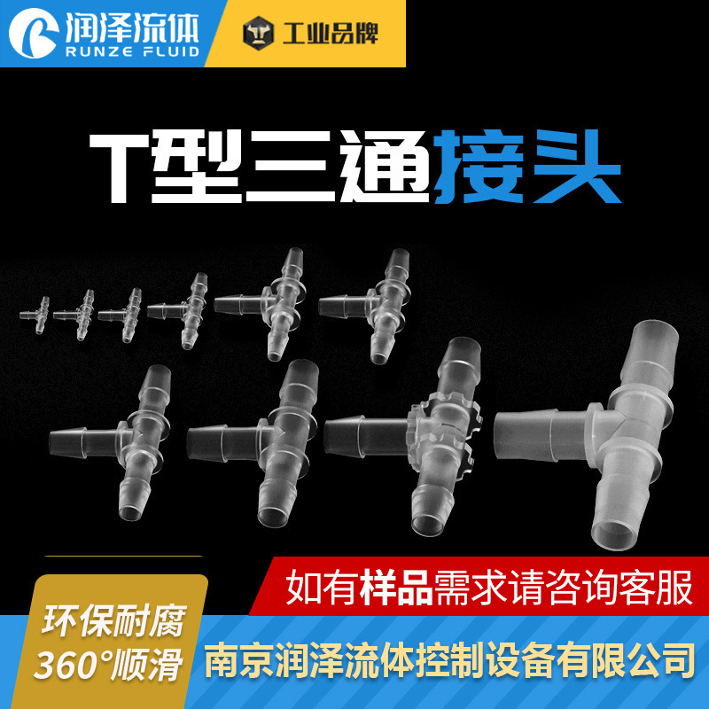 润泽T型三通宝塔接头 软管硅胶橡胶管PP分水器 塑料3通软管接头