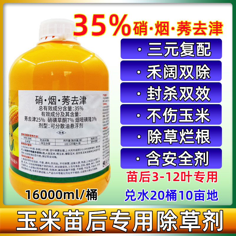35%硝烟莠去津硝磺草酮烟嘧磺隆农药玉米田苗后地专用 玉米除草剂