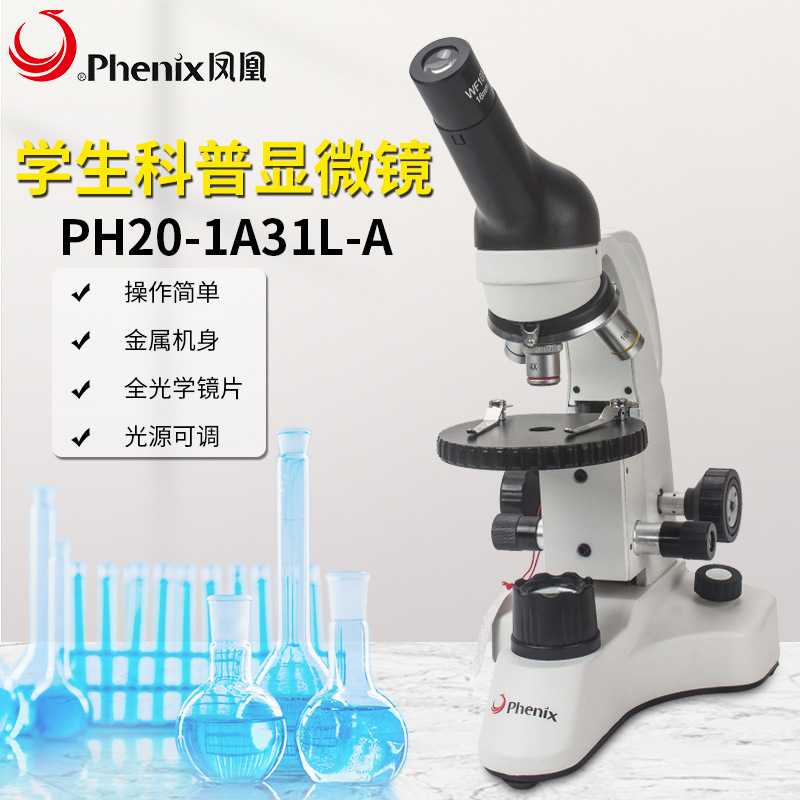 凤凰PH-20生物显微镜专业学生科普显微镜宠物畜牧精子卵子分析