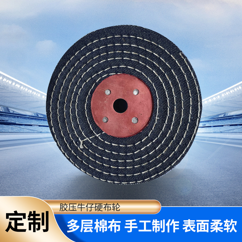 手工牛仔胶压硬布轮不锈钢金属打磨抛光布轮片棉质抛光拉丝硬布轮