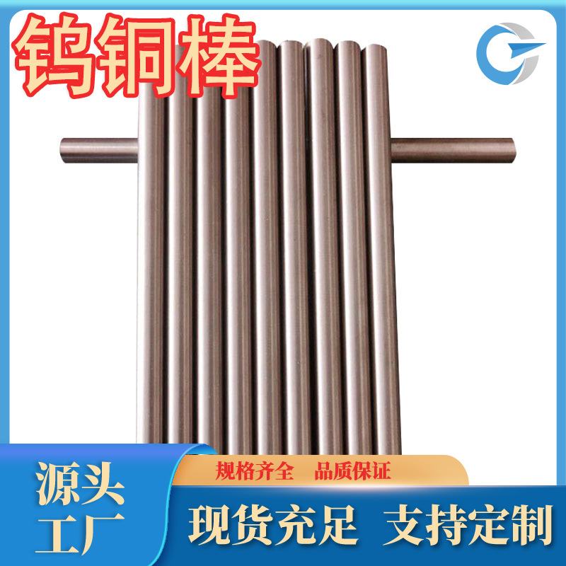 厂家生产W5钨铜棒W60钨铜管W70钨铜板W75钨铜棒W80钨铜板W85钨铜