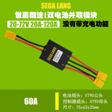 大電流120A/80A/60A電動自行車兩組電池並聯模塊雙電池並聯模塊