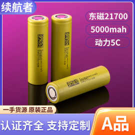 东磁锂电池21700动力电池5000mAh电动工具手电筒50E电源锂电池组