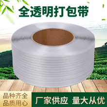 货源供应全透明打包带 全自动打包带 热熔打包带机用包装带批发