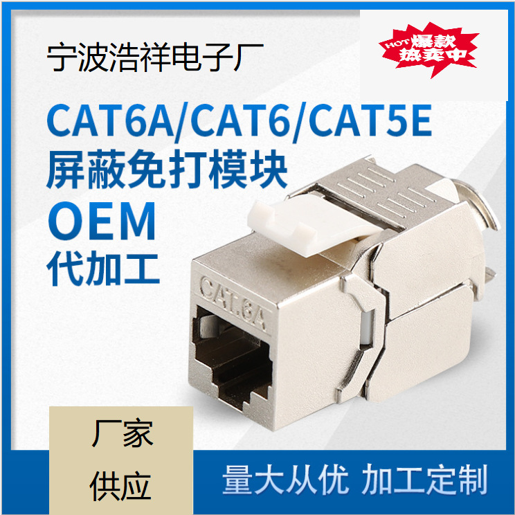 厂家供应超六类屏蔽免工具模块， 超六类屏蔽模块，CAT.6A模块