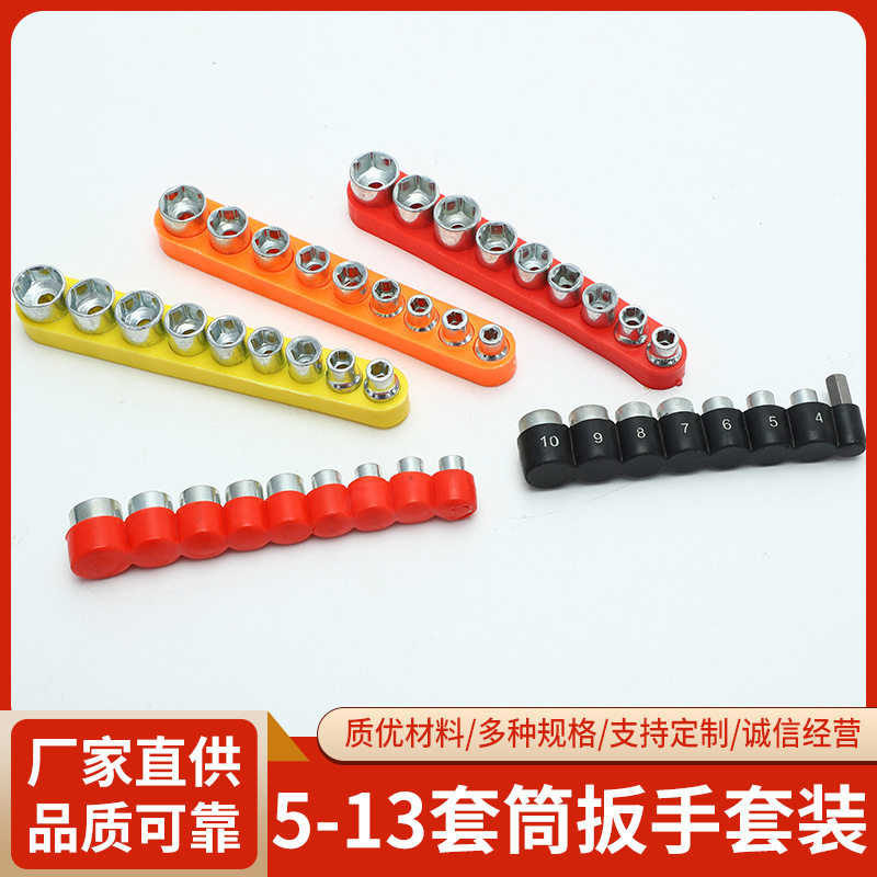 厂家直供五金工具 5-13锂电耗材工具 1/4小套筒9PC套筒带底座组套