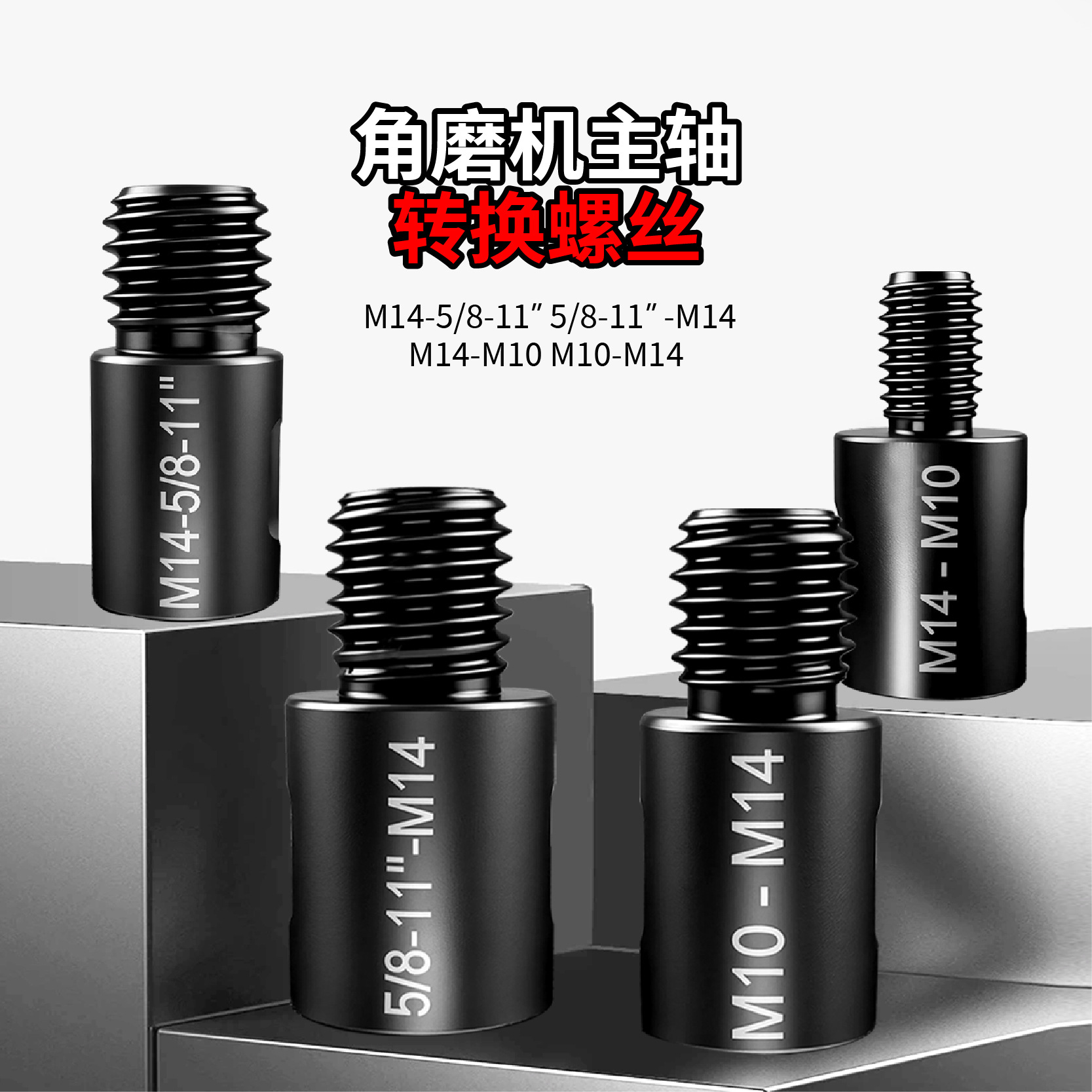 开孔钻头转换接杆M10转M14转5/8-11美式螺纹接头角磨机配件转换头