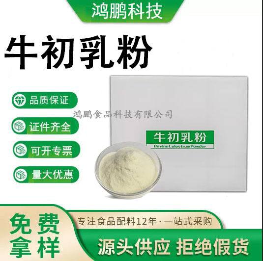 Bovine Colostrum Content 35% Food-Grade Nutritional Fortifier for Home and Commercial Use Immune Globulin Bovine Colostrum Freeze-Dried Powder