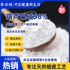 葫芦巴アルカリ98% 535-83-1葫芦巴抽出物葫芦巴種100g/袋宇洲生物