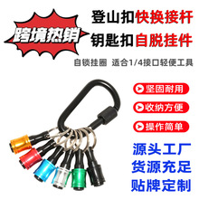铝合金钥匙扣接杆 批头接杆 登山扣快换接杆 1/4六角柄收纳接杆