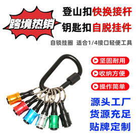 铝合金钥匙扣接杆 批头接杆 登山扣快换接杆 1/4六角柄收纳接杆