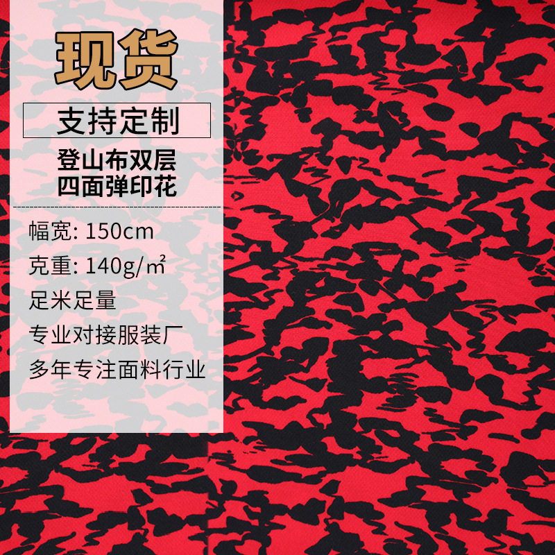 现货批发 登山布双层四面弹印花 涤纶登山布双层四面弹印花布