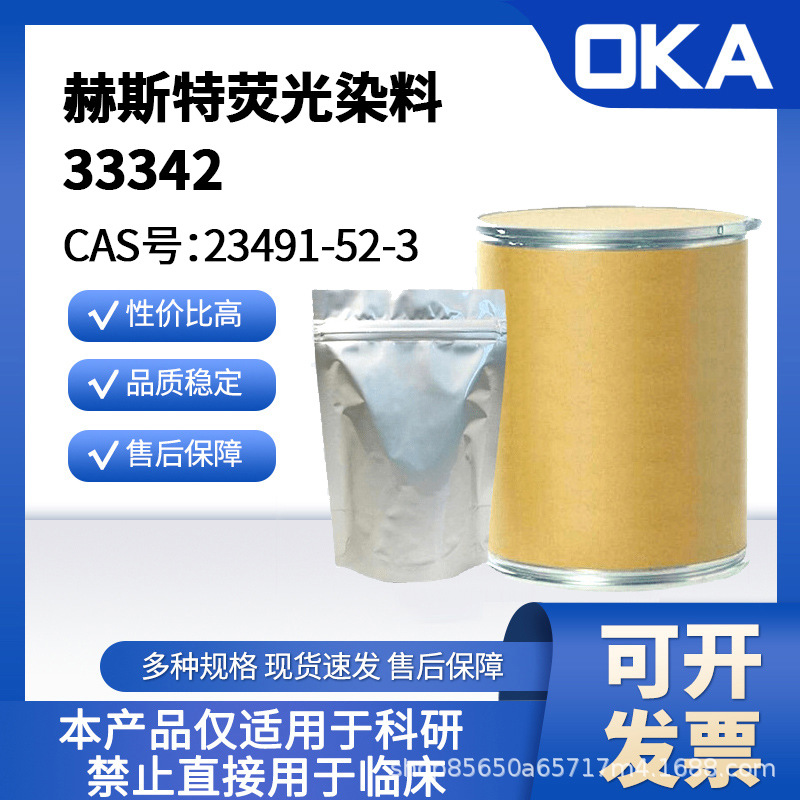 23491-52-3赫斯特荧光染料33342纯度98%限科研D10658-25mg
